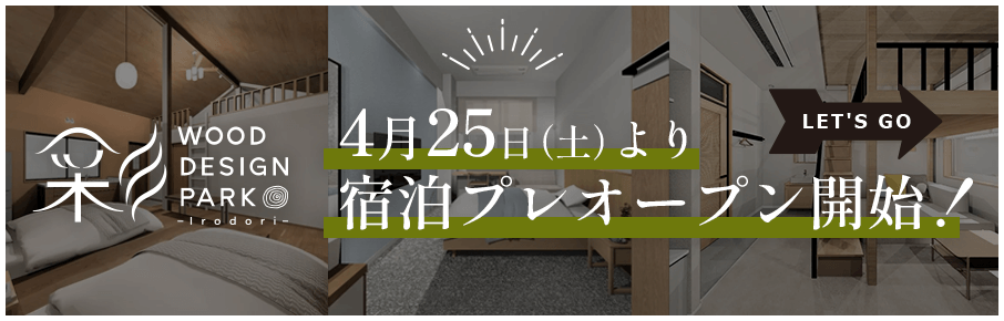 4月25日（土）より宿泊プレオープン開始！