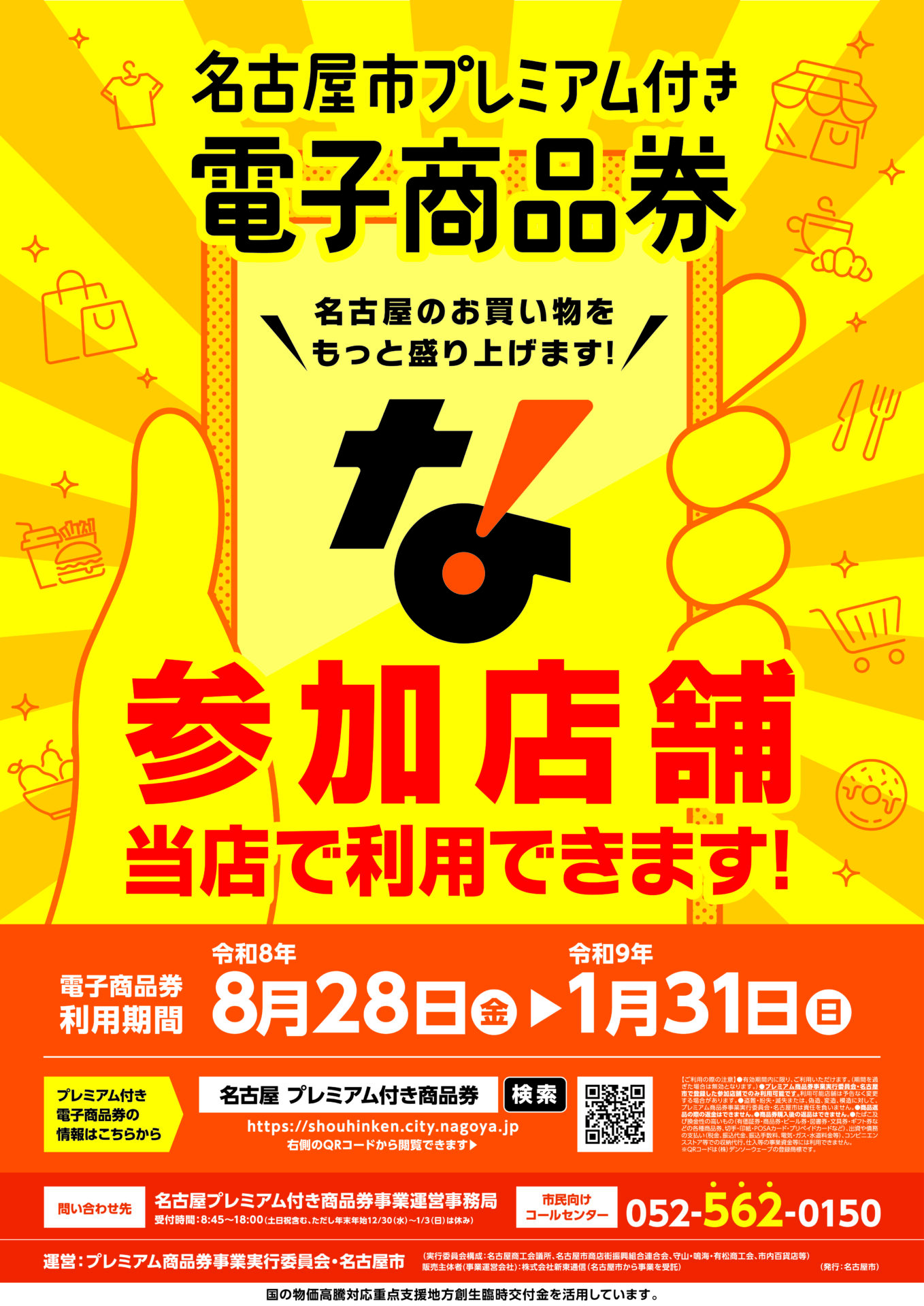 名古屋市プレミアム付き電子商品券の対象店舗のお知らせ