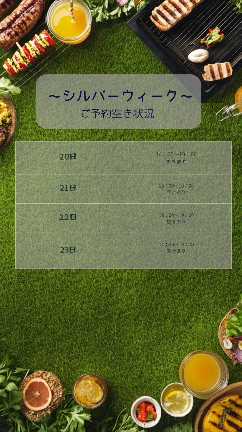 シルバーウィークの空席情報