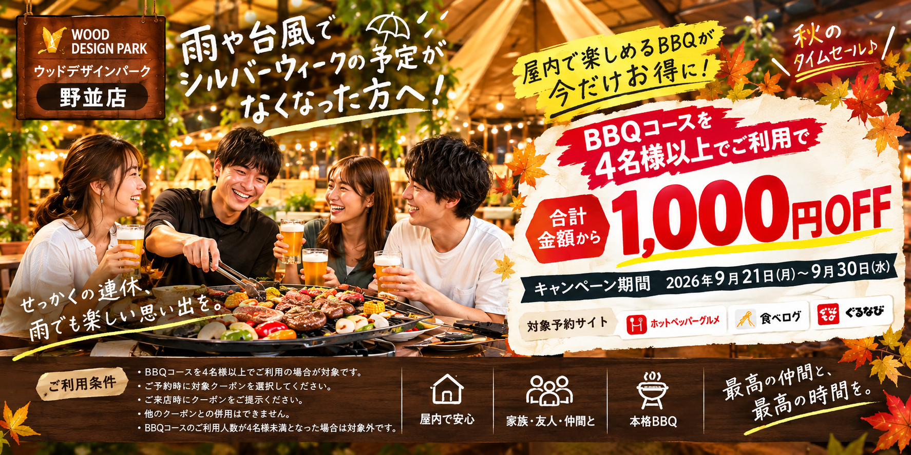 ウッドデザインパーク野並店 秋のタイムセール BBQコース4名様以上で1,000円OFF