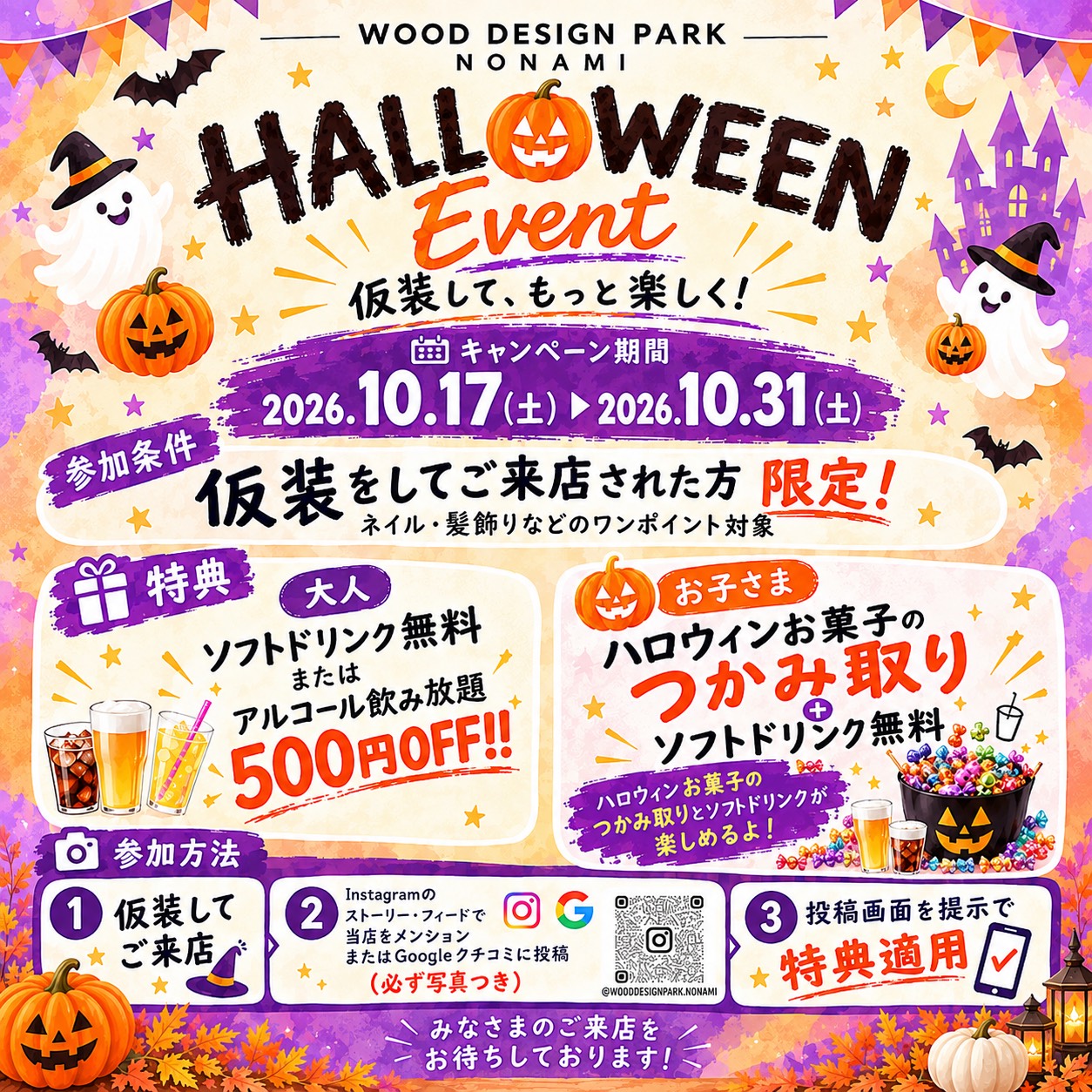 ウッドデザインパーク野並 ハロウィンキャンペーン2026