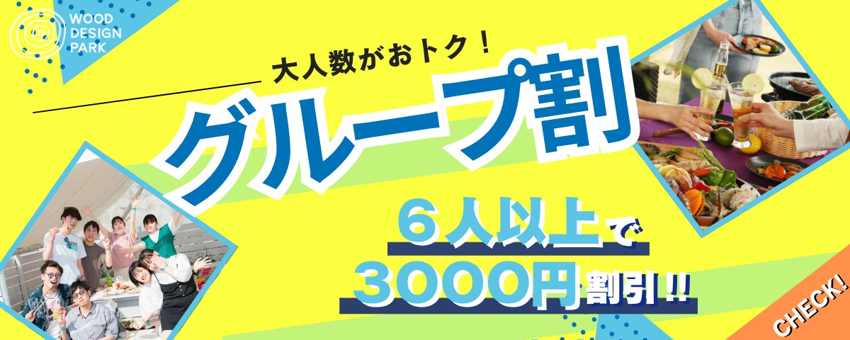 複数人の来店でお得に！みんなでWDP！「グループ割」始まります♪