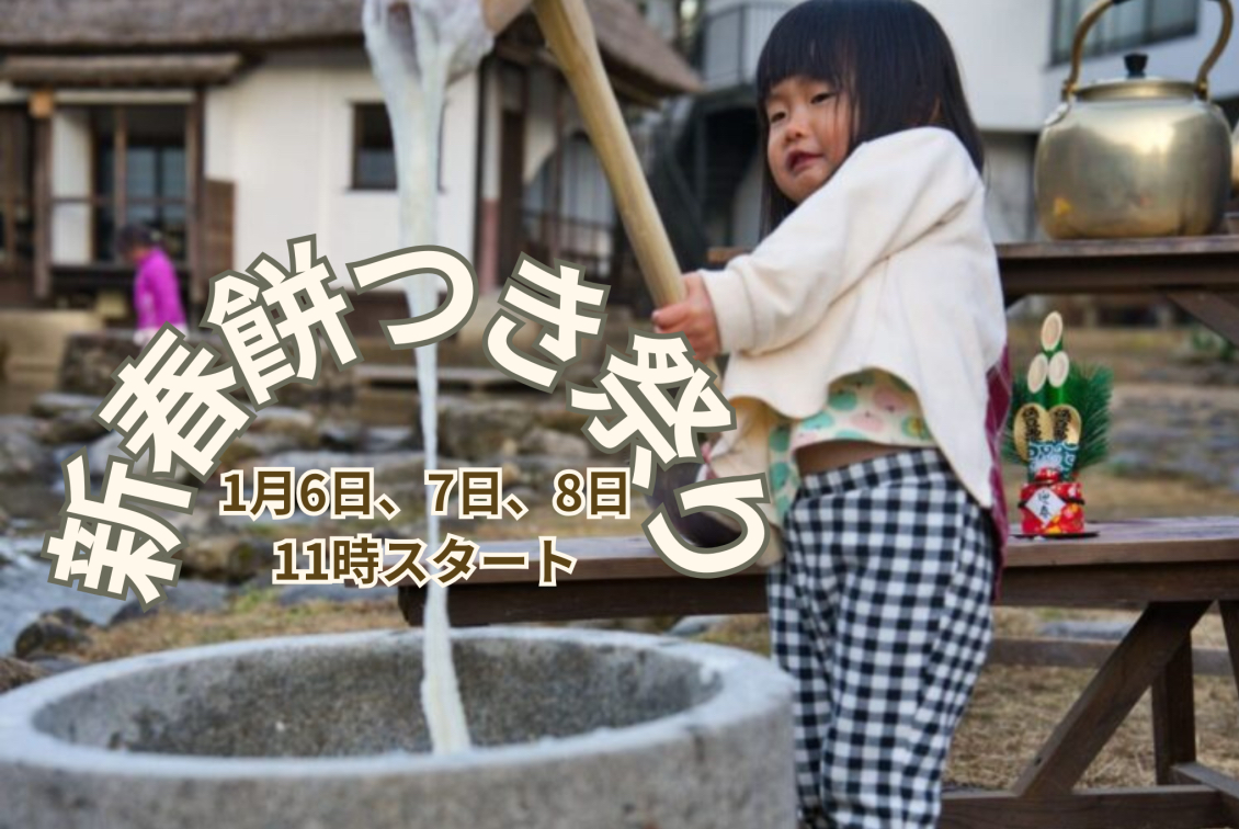 日帰り】2024年1月6日〜8日開催！新春餅つき祭りのお知らせ🎍 - ウッド