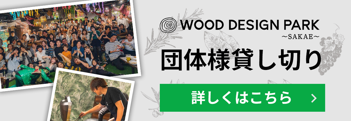 パーティ・忘年会・2次会などに団体・貸切利用について