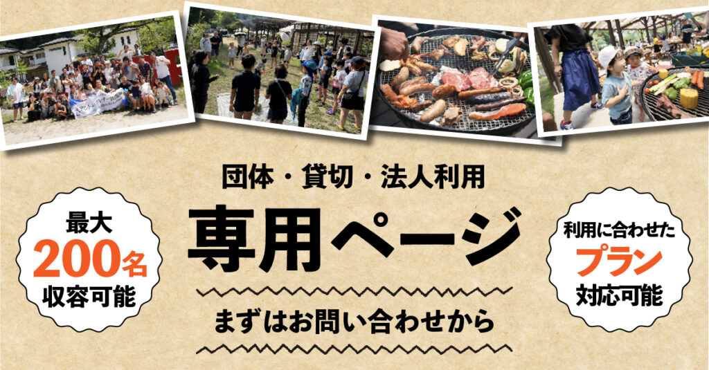 団体・貸し切り・法人利用について