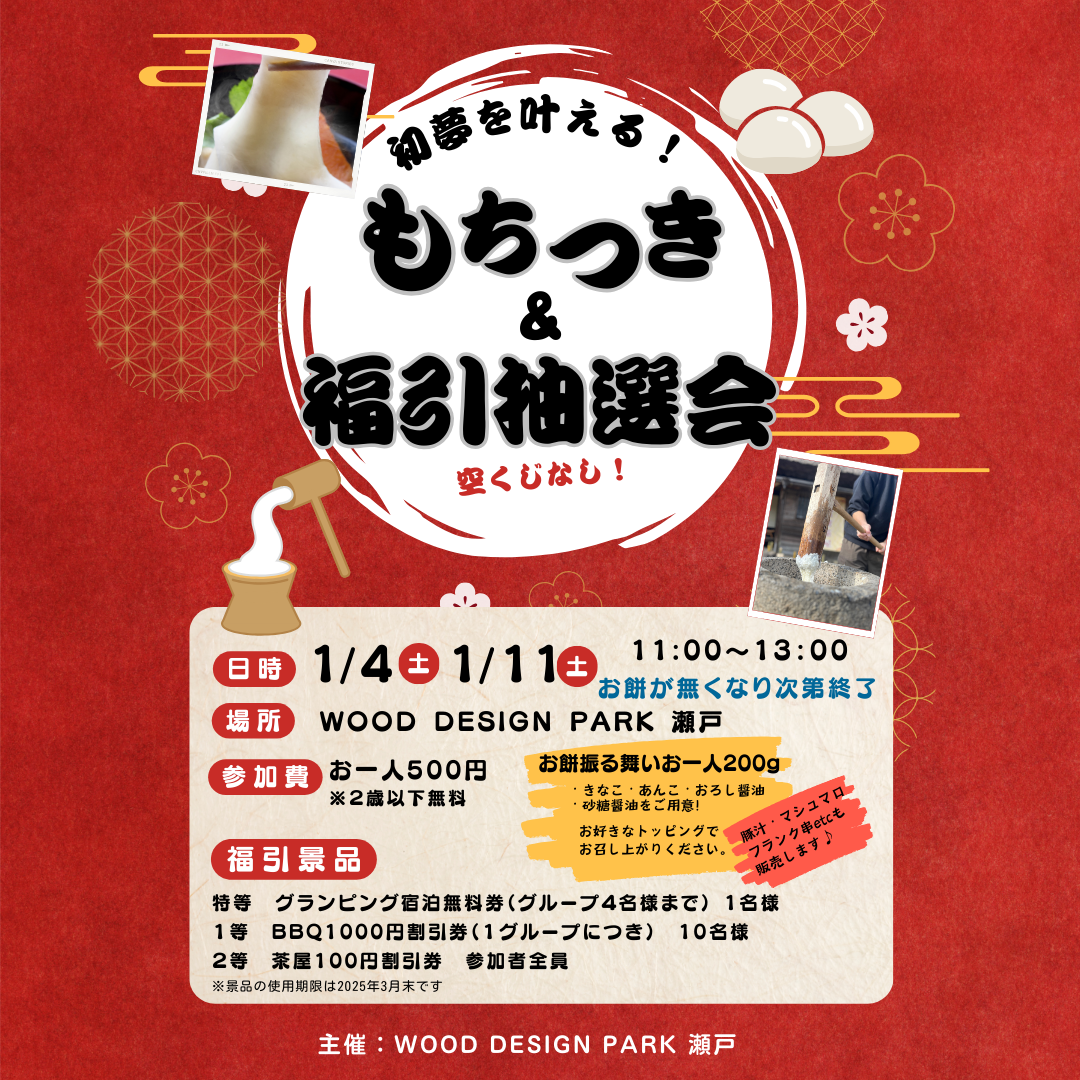 🎍新年の運試しと餅つき体験をWOOD DESIGN PARK 瀬戸で🎍 「もちつき