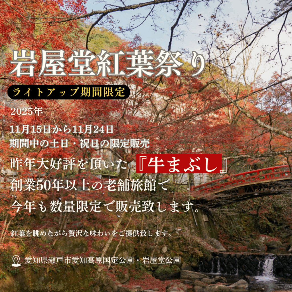 紅葉ライトアップ開催！】岩屋堂公園で「牛まぶし」限定販売のお知らせ
