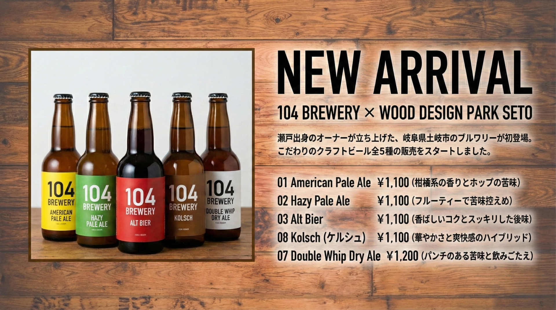 新入荷】瀬戸出身の創業者が手掛ける、お隣・土岐市のクラフトビール