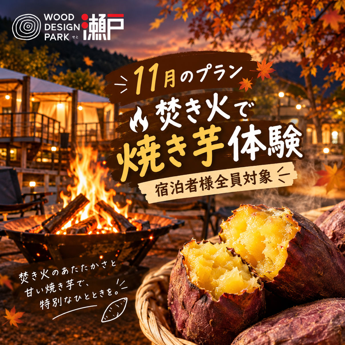 11月限定・宿泊者全員対象！焚き火で焼き芋体験