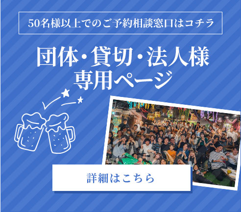 50名様以上でのご予約相談窓口団体・貸切・法人様専用ページ
