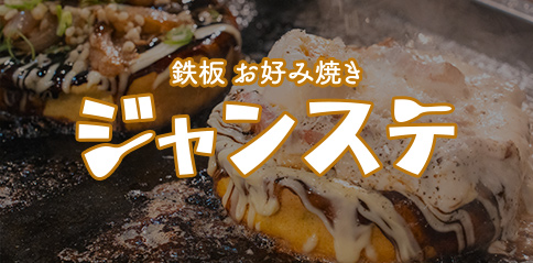 ジャンステ~鉄板/お好み焼き~