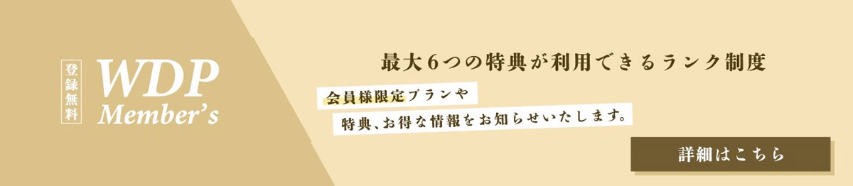ウッドデザインパークメンバーズについて