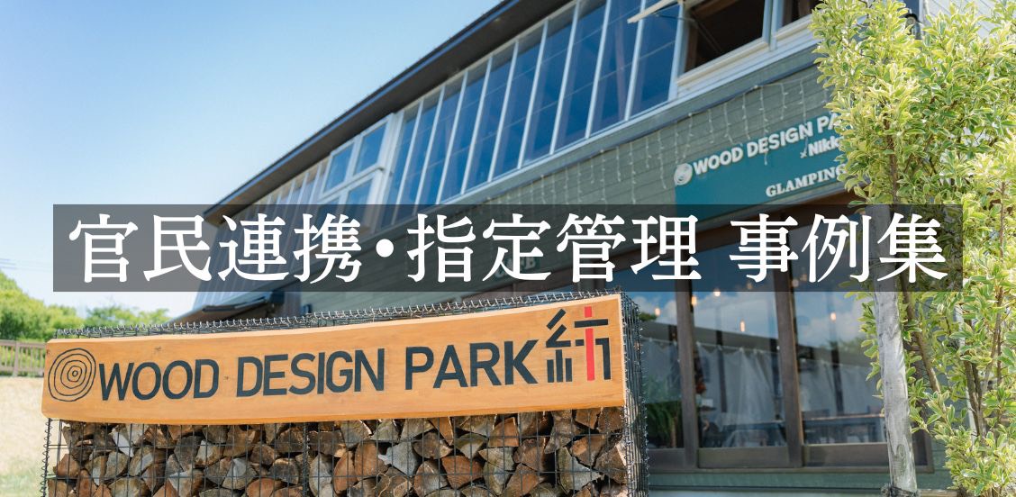 官民連携・指定管理
