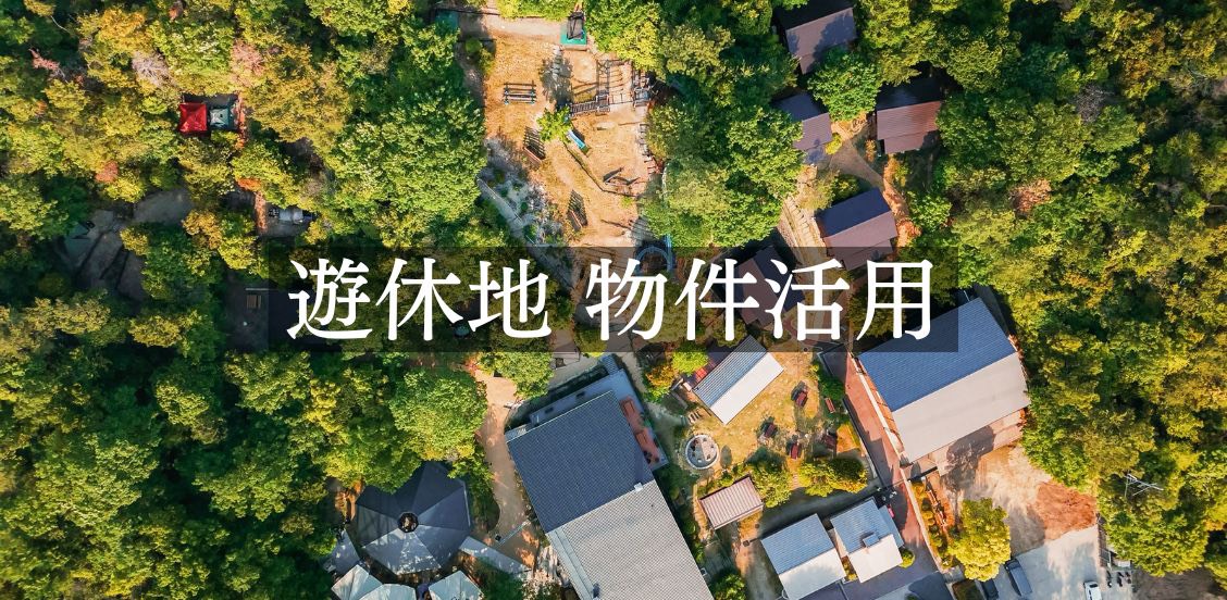 遊休地物件活用