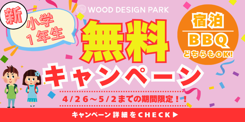 新小学一年生無料キャンペーン