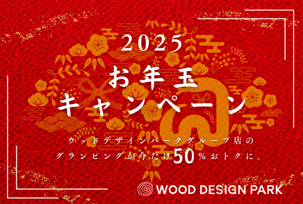 会員様限定 🎍≪お年玉キャンペーン2025≫🎍 2月28日までの宿泊代金が