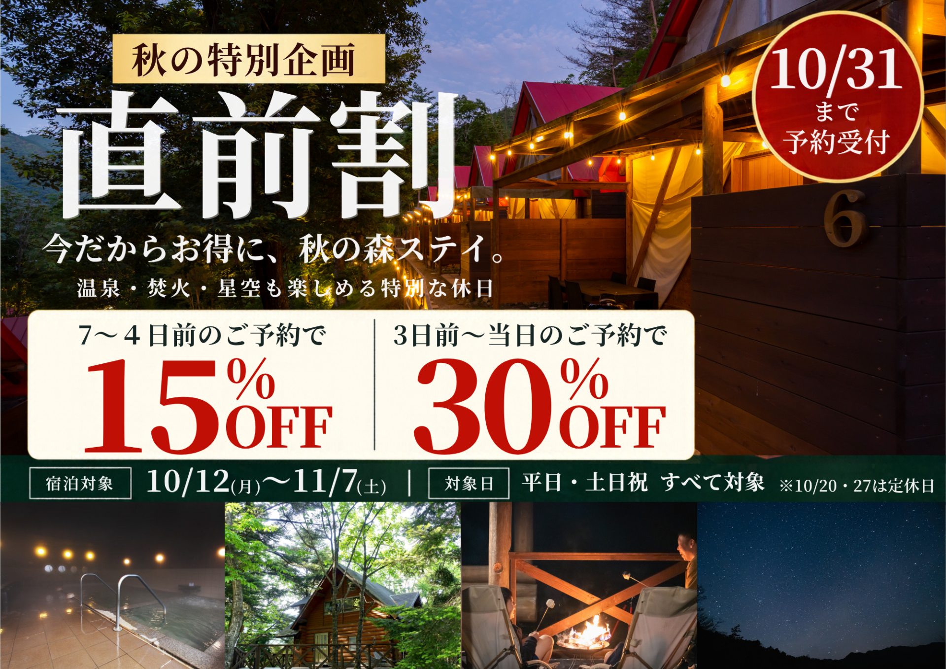ウッドデザインパーク与位 秋の直前割 宿泊7〜4日前15％OFF・3日前〜当日30％OFF